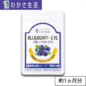 わかさ生活 ブルーベリー アイ