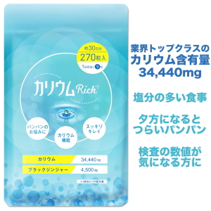 カリウムリッチ サプリメント