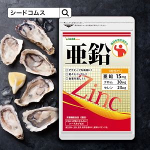 サプリ専門店シードコムス 亜鉛 サプリメント